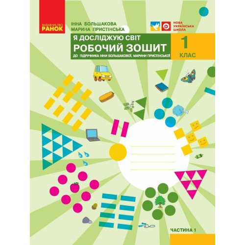 НУШ 1 клас. Я досліджую світ. Робочий зошит ( за програмою Большакової). Частина 1. Большакова І. 9786170947079 