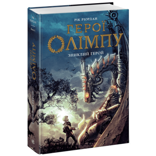 Герої Олімпу. Зниклий герой. Книга 1. Ріордан Рік. 978-617-8773-67-0