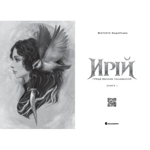 Ирій. Гряде Велике Полювання. Книга 1. Вікторія Задорська. 9786178941611 
