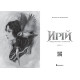 Ирій. Гряде Велике Полювання. Книга 1. Вікторія Задорська. 9786178941611 