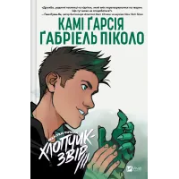 Підлітки-Титани. Хлопчик-Звір. Камі Ґарсія. 9786171709010