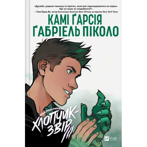 Підлітки-Титани. Хлопчик-Звір