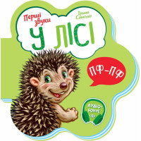 У лісі. Перші звуки. Ірина Сонечко. 9789667508708  