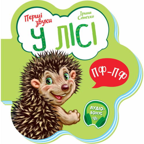 У лісі. Перші звуки. Ірина Сонечко. 9789667508708  