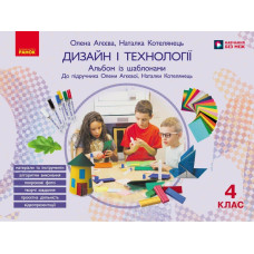 НУШ 4 клас. Дизайн і технології. Альбом із шаблонами ( до підручника Агєєвої). Агєєва О. 9786178933074 
