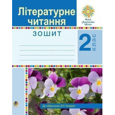НУШ 2 клас. Літературне читання. Будна Н. О. 978-966-10-5910-7