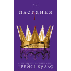 Жага. Плекання. Книга 6. Трейсі Вульф. 978-617-548-518-7