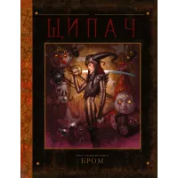 Щипач. БРОМ. 9786170989031