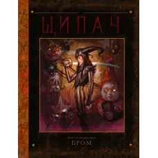 Щипач. БРОМ. 9786170989031