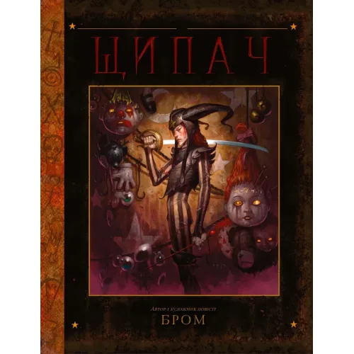 Щипач. БРОМ. 9786170989031