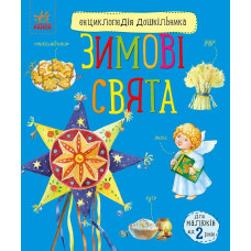 Енциклопедія дошкільника. Зимові свята. Юлія Каспарова. 978-617-09-9124-9