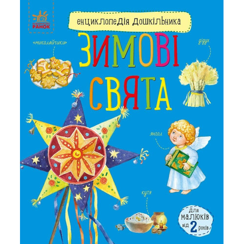 Енциклопедія дошкільника. Зимові свята. Юлія Каспарова. 978-617-09-9124-9