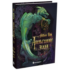 Апельсинове зілля. Наталя Кош. 978-617-8773-03-8