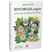 Королівська родина. Сигнали SOS на безлюдному острові. Крістоф Морі. 9786170998781 