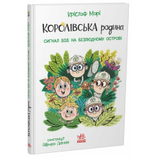 Королівська родина. Сигнали SOS на безлюдному острові. Крістоф Морі. 9786170998781 