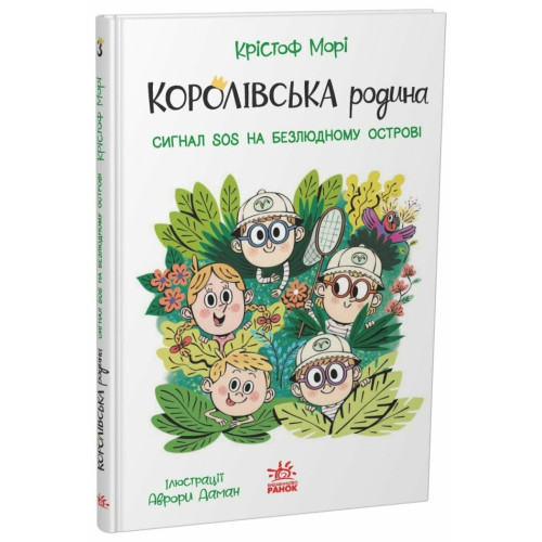 Королівська родина. Сигнали SOS на безлюдному острові. Крістоф Морі. 9786170998781 