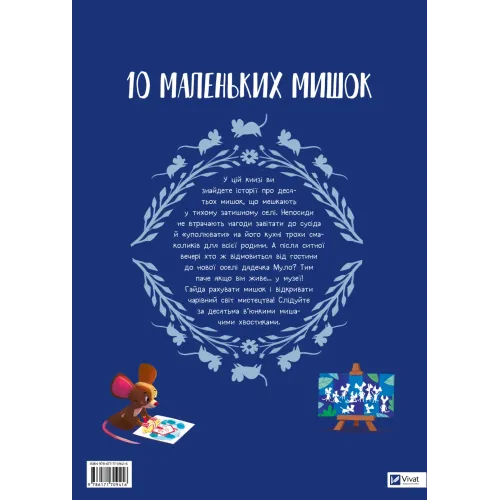 10 маленьких мишок. Флоранс Ґіттар. 9786171709416