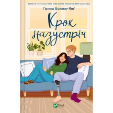 Крок назустріч. Ганна Бонем-Янґ. 9786171715240