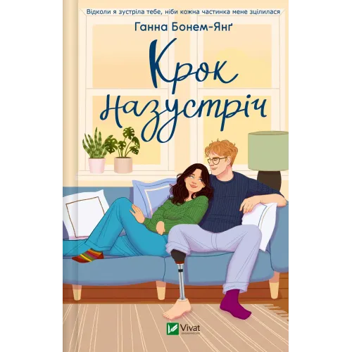 Крок назустріч. Ганна Бонем-Янґ. 9786171715240