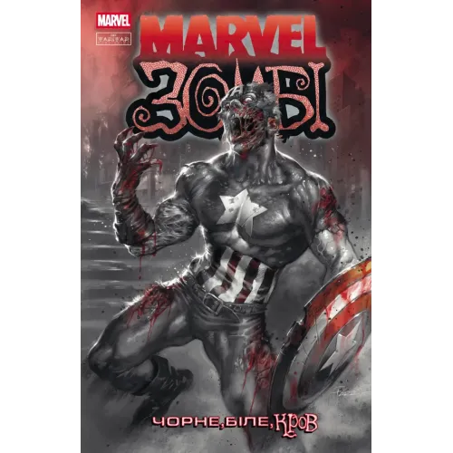 Marvel Зомбі: Чорне. Біле. Кров. Випуск 2/1. Енніс Гарт. 9786170994394 