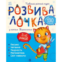 Розвивалочка з котом Тарасиком. 9786170980014  