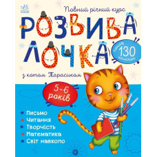 Розвивалочка з котом Тарасиком. 9786170980014  