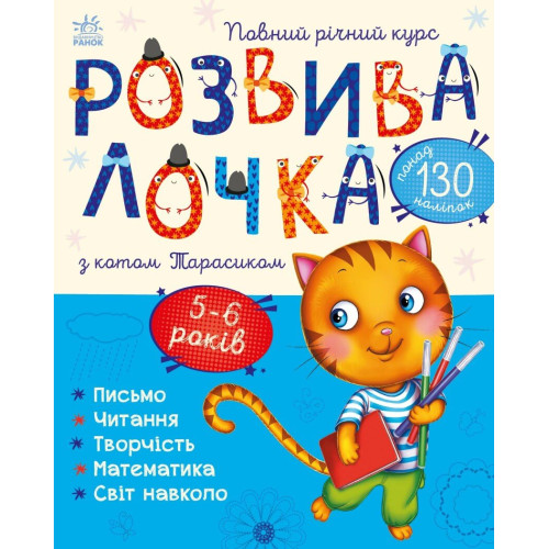 Розвивалочка з котом Тарасиком. 9786170980014  