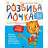 Розвивалочка з котом Тарасиком. 9786170980014  