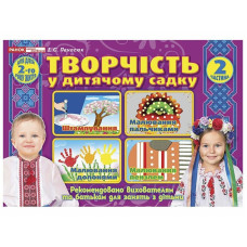 Творчість в дитячому садку 1-2 роки. Частина 2. Панасюк І. 4823076131173 