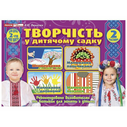 Творчість в дитячому садку 1-2 роки. Частина 2. Панасюк І. 4823076131173 
