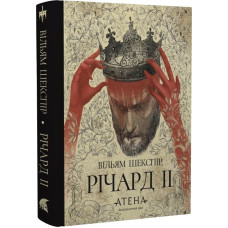 Річард ІІ. Вільям Шекспір. 978-617-8693-18-3
