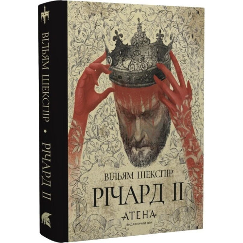 Річард ІІ. Вільям Шекспір. 978-617-8693-18-3