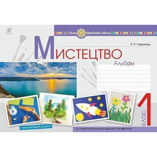 НУШ 1 клас. Альбом з мистецтва ( за програмою Рублі). Лавринець А. 978-966-10-5739-4