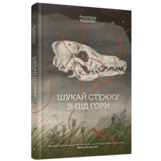 Шукай стежку з-під гори. Анастасія Бідонько. 978-617-522-677-3