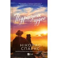 Підрахунок чудес. Ніколас Спаркс. 9786171715356