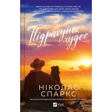 Підрахунок чудес. Ніколас Спаркс. 9786171715356