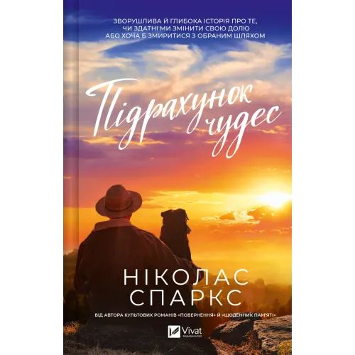 Підрахунок чудес. Ніколас Спаркс. 9786171715356