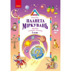 НУШ 2 клас. Планета Міркувань. Навчальний посібник з розвитку мислення. Гісь О. 9786170983831 