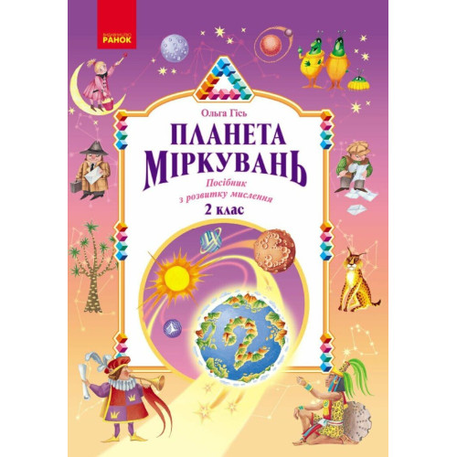 НУШ 2 клас. Планета Міркувань. Навчальний посібник з розвитку мислення. Гісь О. 9786170983831 