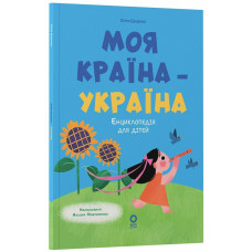 Хочу знати. Моя країна — Україна. Даценко Юлія. 978-617-00-4499-0