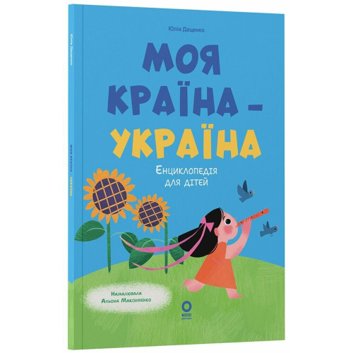 Хочу знати. Моя країна — Україна. Даценко Юлія. 978-617-00-4499-0