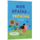 Хочу знати. Моя країна — Україна. Даценко Юлія. 978-617-00-4499-0