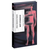 Мої спомини. Сповідь інтерсекс-людини. Еркюлін Барбен. 978-617-522-601-8