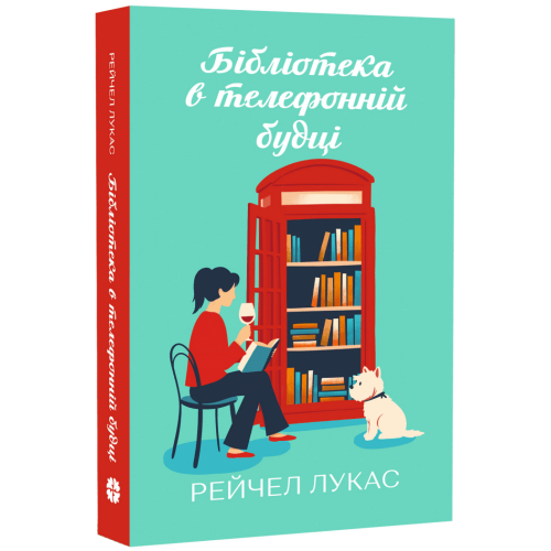 Бібліотека в телефонній будці. Рейчел Лукас. 978-617-8948-90-0 