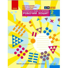 НУШ 2 клас. Українська мова та читання. Робочий зошит (за програмою Большакової ). Частина 2. Большакова І. 9786170957986 