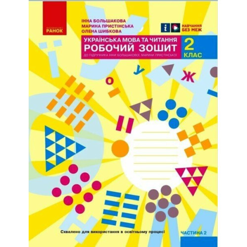 НУШ 2 клас. Українська мова та читання. Робочий зошит (за програмою Большакової ). Частина 2. Большакова І. 9786170957986 