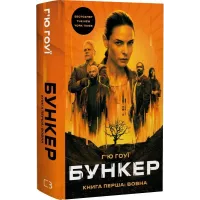 Бункер. Книга 1. Вовна. Г’ю Гоуї. 978-617-548-504-0