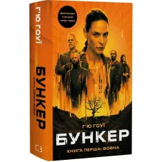 Бункер. Книга 1. Вовна (ДЕФЕКТ ОБКЛАДИНКИ). Г’ю Гоуї. 978-617-548-504-0