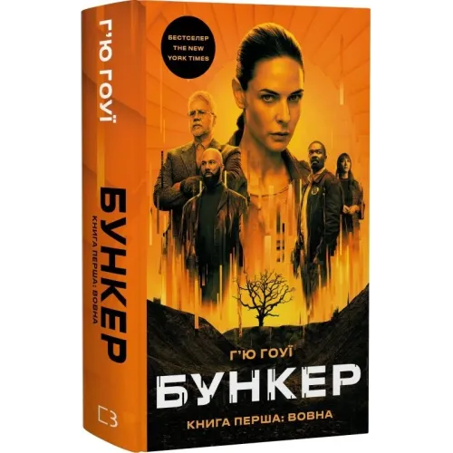 Бункер. Книга 1. Вовна