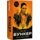Бункер. Книга 1. Вовна. Г’ю Гоуї. 978-617-548-504-0
